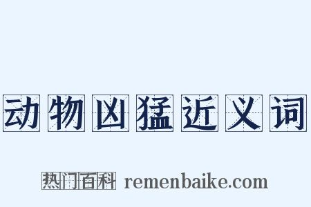 动物凶猛近义词是什么意思的图片